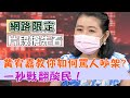 【新聞挖挖哇搶先看】黃宥嘉教你如何罵人吵架？一秒戰翻酸民反擊大快人心！