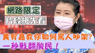 【新聞挖挖哇搶先看】黃宥嘉教你如何罵人吵架？一秒戰翻酸民反擊大快人心！