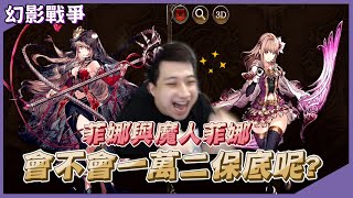 【FFBE幻影戰爭】綠寶跟菲娜與魔人菲娜的故事，這次不會再一萬二保底了吧？！｜綠寶《WAR OF THE VISIONS FINAL FANTASY BRAVE EXVIUS》