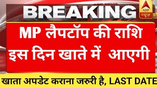 MP लैपटॉप की राशि इस दिन खाते में आएगी | mp laptop yojna date 2024 | mp laptop news |