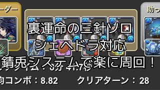 【パズドラ】裏運命の三針ソロできるだけ楽に周回！冨岡錆兎システム編成！シェヘドラ対応！