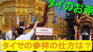 タイのお寺参拝方法は。ワット プラタート ハリプンチャイで参拝しました。