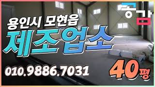 용인 처인구 모현 매산리 40평 제조업소 공장 매매