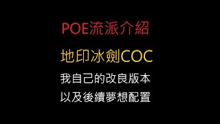 〔貝倫斯〕〔POE流派介紹〕地印冰劍COC的後續以及夢想配置