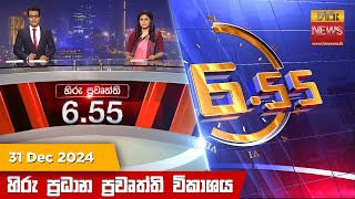 හිරු සවස 6.55 ප්‍රධාන ප්‍රවෘත්ති ප්‍රකාශය - Hiru TV NEWS 6:55 PM LIVE | 2024-12-31