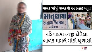 Kheda : મહિલાએ બાળકને દત્તક લીધું, નવજાતને ગંભીર બીમારી નીકળતા પછી જે થયું જાણી ઘૃણા આવી જશે | VTV