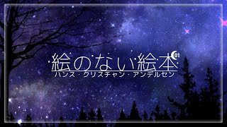 【睡眠導入】アンデルセン「絵のない絵本」#1【眠くなる声】