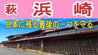 【萩浜崎：重伝建】日本で唯一つ残るお殿様の使った建物を守る