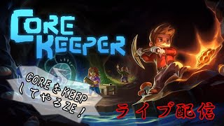 【Core Keeper】二本目のファントムをスパークしていくよ！ #19【雑談】