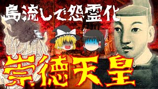 【ゆっくり解説】怨霊になった第75代天皇「崇徳天皇」！保元の乱の首謀者で讃岐に島流し…。明治天皇や昭和天皇にも影響を与えた崇徳上皇の激動の生涯を振り返る【日本三大怨霊 】