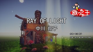 【カラオケ】RAY OF LIGHT / 中川翔子