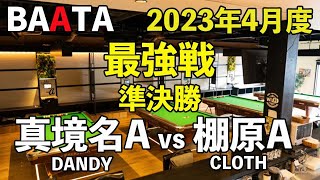 【BAATA】2023年4月度 最強戦 準決勝 真境名A vs 棚原A