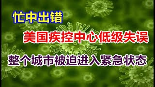 忙中出错？美国疾控中心低级失误，整个城市宣布进入紧急状态