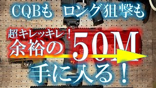 他人に知られたくない電動ガン… CQBから50Mまで