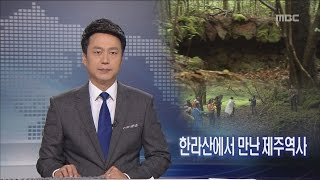 제주MBC 리포트_한라산에서 만난 제주역사_이소현