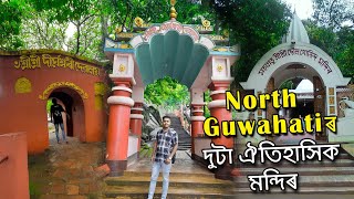 দুটা ঐতিহাসিক মন্দিৰ - Dirgheswari Temple North Guwahati | Doul Govinda Temple || By PP Vlogs ||