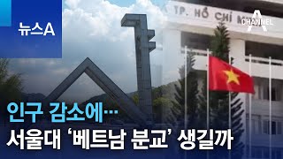 인구 감소에…서울대 ‘베트남 분교’ 생길까 | 뉴스A