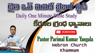 Psalm 79 - దేవుని సహాయం కోసం చేసిన ప్రార్ధన || Do U Have a Min - Daily 1 Min Bible Study || Part 106