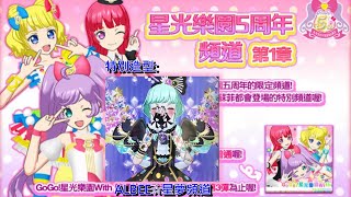 星夢☆頻道第3彈X星光樂園5周年(閃亮亮♫)//純真黑色寶石造型//觸發安可演唱會