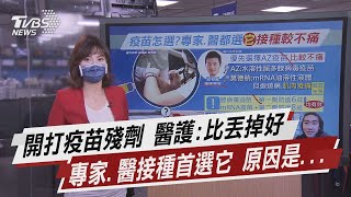 開打疫苗殘劑 醫護:比丟掉好 專家.醫接種首選它 原因是...【TVBS說新聞】20210626