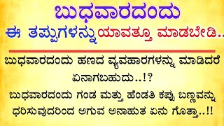 ಬುಧವಾರದಂದು ಈ ತಪ್ಪುಗಳನ್ನು ಯಾವತ್ತೂ ಮಾಡಬೇಡಿ|| Useful Information #usefulinformationinkannada