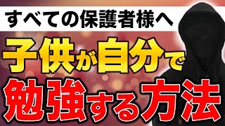 【保護者様向け】子どもが自動的に勉強するようになる３つの方法