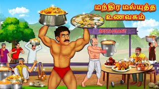 மந்திர மல்யுத்த உணவகம் | Tamil Moral Stories | Tamil Stories | Tamil Kataikal | Koo Koo TV Tamil