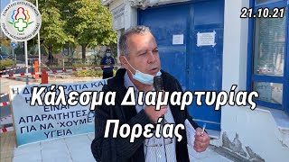 Κάλεσμα για Διαμαρτυρία και πορεία την 22.10.21