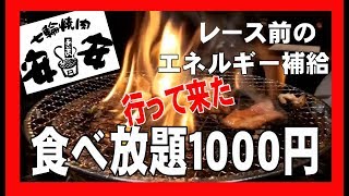 話題の焼肉食べ放題１０００円【七輪焼肉 安安】行ってみた！