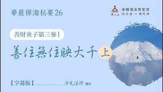 【華嚴經禪海秘要26】善財童子第三參：善住無住映大千（上）【字幕版】__淨光法師開示