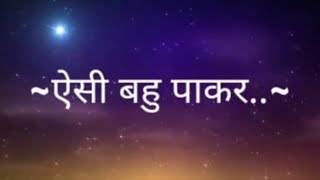 Suvichar - Aisi Bahu Pakar.. (Hindi Quotes)  सुविचार - ऐसी बहु पाकर..  (अनमोल वचन - Anmol Vachan)