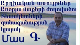 Մաս  Գ - Ժամանակակից ասույթներ․ Հայերեն կարճ ասացվածքների հավաքածու։ Արդիական մտորումներ, խոհեր