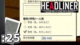 【5周目】 ディストピア編集長（01） - ヘッドライナー：ノヴィニュース（Headliner: NoviNews）（25）