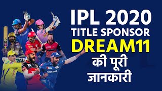 IPL 2020 का नया Title Sponsor बना Dream11 | जानें क्या है Dream11