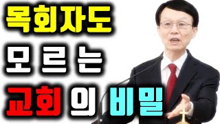 목회자도 모르는 교회의 비밀 오세준 목사