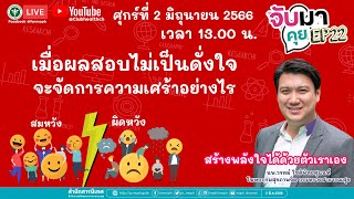 จับมาคุย EP22 : เมื่อผลสอบไม่เป็นดั่งใจ จะจัดการความเศร้าอย่างไร