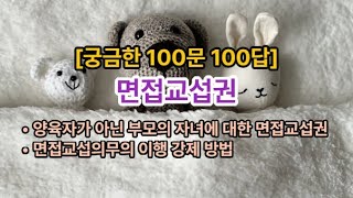 𓍝 [궁금한 100문 100답]면접교섭권ㅣ • 양육자가 아닌 부모의 자녀에 대한 면접교섭권 / • 면접교섭의무의 이행 강제 방법