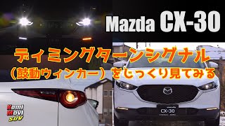 CX-30のディミングターンシグナル（鼓動ウィンカー）をじっくり見てみる