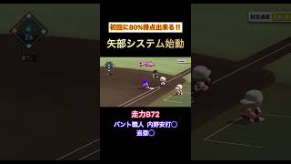 初回に80%得点出来る‼︎矢部システム始動【#パワプロ 】【#栄冠クロス】