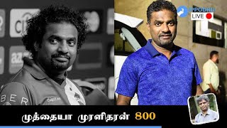 முத்தையா முரளிதரன் 800 | MUTTIAH MURALITHARAN 800 AND VIJAY SETHUPATHI | IPPODHU