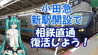 【鉄道ミニ劇場】小田急新駅開設で相鉄直通復活しよう！