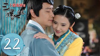 ENG SUB【上错花轿之三嫁奇缘 Get Married】EP22 | 张希真拘禁董其昌，杨云友董其昌和好如初| 主演：唐艺盺、邱心志、孙耀琦、何明翰