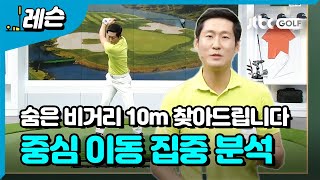 [골프레슨] 숨은 비거리 10M 찾기 | 성시우 프로