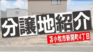 【分譲地紹介】苫小牧市新開町4丁目