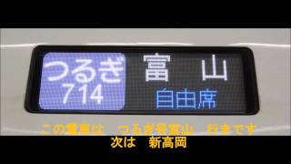 北陸新幹線:つるぎ号富山行き　金沢発車後車内放送