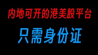 2个可在内地开的港美股平台推荐 USDT入金/极低佣金 身份证开户