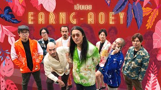 SUTHEP BAND | คณะสุเทพฯ - เอิงเอย (Earng-Aoey)「OFFICIAL VIDEO」