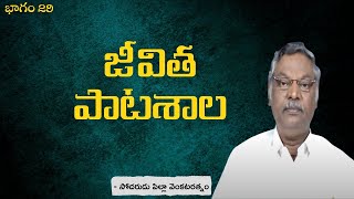 జీవిత పాటశాల | భాగం 29 | సోదరుడు పిల్లా వెంకటరత్నం | శుభవార్తటీవీ