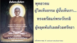 ผู้ใดเห็นธรรม ผู้นั้นเห็นเรา...ทรงตรัสแก่พระวักกลิ คำสอนพระตถาคต อ่านโดย พุทธวจน เศษฝุ่นปลายเล็บ