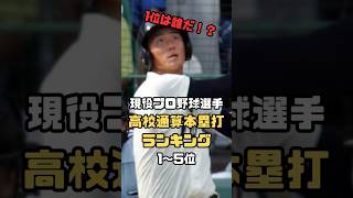 現役プロ野球選手　高校通算本塁打ランキング1～5位！！　#shorts #甲子園 #野球 #ドラフト